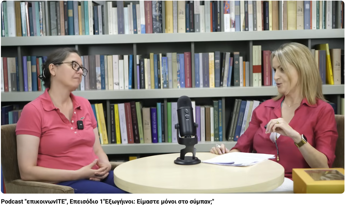 Podcast: “Eξωγήινοι: Είμαστε μόνοι στο Σύμπαν;”